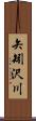 矢矧沢川 Scroll