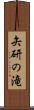 矢研の滝 Scroll