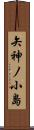 矢神ノ小島 Scroll