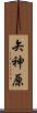 矢神原 Scroll
