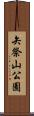 矢祭山公園 Scroll