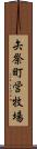 矢祭町営牧場 Scroll