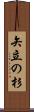 矢立の杉 Scroll