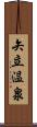 矢立温泉 Scroll