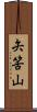 矢筈山 Scroll