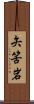 矢筈岩 Scroll
