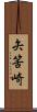 矢筈崎 Scroll