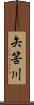 矢筈川 Scroll