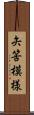 矢筈模様 Scroll