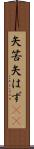 矢筈 Scroll