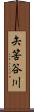 矢筈谷川 Scroll