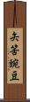 矢筈豌豆 Scroll