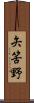 矢筈野 Scroll