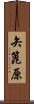 矢篦原 Scroll