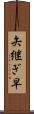 矢継ぎ早 Scroll