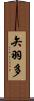 矢羽多 Scroll