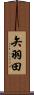 矢羽田 Scroll