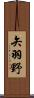 矢羽野 Scroll