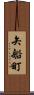 矢船町 Scroll