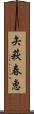 矢萩春恵 Scroll