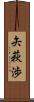 矢萩渉 Scroll