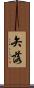 矢落 Scroll