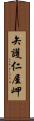 矢護仁屋岬 Scroll