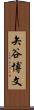 矢谷博文 Scroll