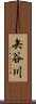 矢谷川 Scroll