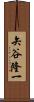 矢谷隆一 Scroll