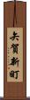 矢賀新町 Scroll