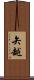 矢越 Scroll