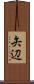 矢辺 Scroll