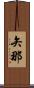 矢那 Scroll