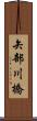 矢部川橋 Scroll