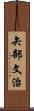 矢部文治 Scroll