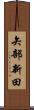 矢部新田 Scroll