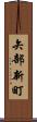 矢部新町 Scroll
