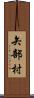 矢部村 Scroll