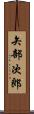 矢部次郎 Scroll