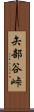 矢部谷峠 Scroll