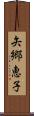 矢郷恵子 Scroll