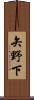 矢野下 Scroll