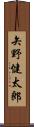 矢野健太郎 Scroll