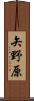 矢野原 Scroll