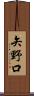 矢野口 Scroll