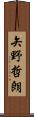 矢野哲朗 Scroll