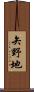 矢野地 Scroll