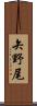 矢野尾 Scroll