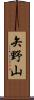 矢野山 Scroll